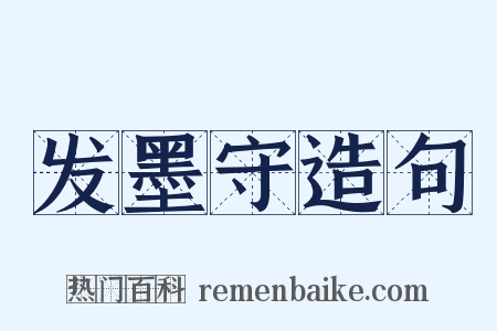 发墨守造句是什么意思的图片